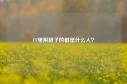 CF里用喷子的都是什么人？