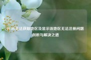 PUBG无法获取地区及显示该地区无法注册问题剖析与解决之道