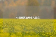 CF经典英雄角色大盘点