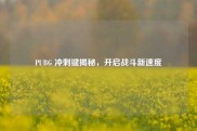 PUBG 冲刺键揭秘，开启战斗新速度