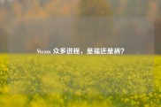Steam 众多进程，是福还是祸？