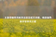 王者荣耀芈月射手出装及铭文攻略，缔造强势射手型芈月之路