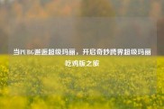 当PUBG邂逅超级玛丽，开启奇妙跨界超级玛丽吃鸡版之旅