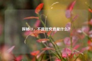 探秘CF，不退包究竟是什么？