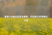 拳皇97玛丽出招表全解析，开启格斗世界畅玩之旅