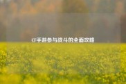 CF手游参与战斗的全面攻略