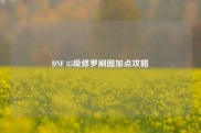 DNF 85级修罗刷图加点攻略