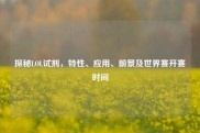探秘LOL试剂，特性、应用、前景及世界赛开赛时间