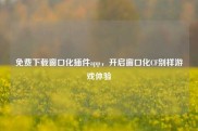 免费下载窗口化插件app，开启窗口化CF别样游戏体验