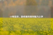 CF零音效，游戏里的独特魅力之声