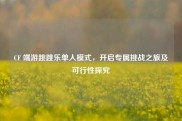 CF 端游跳跳乐单人模式，开启专属挑战之旅及可行性探究