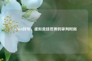 CSGO封号，虚拟竞技世界的审判时刻