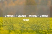 LOL对内语音开启全攻略，教你如何开启对内语音模式