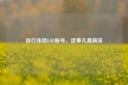 自行冻结LOL账号，这事儿真搞笑