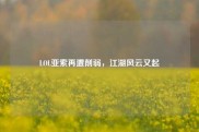 LOL亚索再遭削弱，江湖风云又起