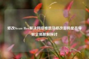 修改Steam Host解决网络难题及修改密码是否导致交易限制探讨