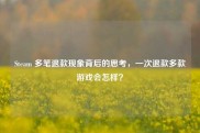 Steam 多笔退款现象背后的思考，一次退款多款游戏会怎样？