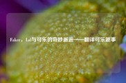 Faker，Lol与可乐的奇妙邂逅——翻译可乐趣事