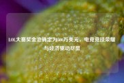LOL大赛奖金池确定为500万美元，电竞竞技荣耀与经济驱动尽显