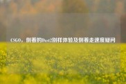 CSGO，倒着的Dust2别样体验及倒着走速度疑问