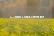 Steam游戏显示苹果背后的玄机揭秘
