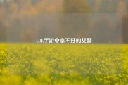LOL手游中拿不好的女警