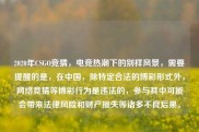 2020年CSGO竞猜，电竞热潮下的别样风景，需要提醒的是，在中国，除特定合法的博彩形式外，网络竞猜等博彩行为是违法的，参与其中可能会带来法律风险和财产损失等诸多不良后果。