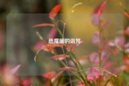 恶魔圈的诅咒