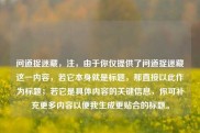 问道捉迷藏，注，由于你仅提供了问道捉迷藏这一内容，若它本身就是标题，那直接以此作为标题；若它是具体内容的关键信息，你可补充更多内容以便我生成更贴合的标题。