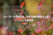 LOL 2 月 2 日军团答题，知识与趣味盛宴及 2 月 20 日答题答案