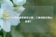 Steam上GTA开启罪恶都市之旅，三角洲能否用QQ登录？