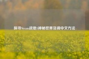 探寻Steam战地1神秘世界及调中文方法