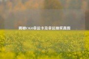 揭秘CSGO幸运卡及幸运抽奖真假