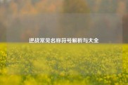 逆战常见名称符号解析与大全