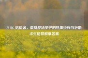 PUBG 信仰者，虚拟战场坚守的热血征程与绝地求生信仰徽章答案