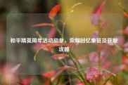 和平精英周年活动勋章，荣耀回忆象征及获取攻略