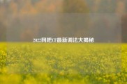 2022网吧CF最新调法大揭秘