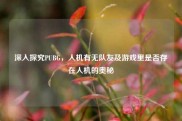深入探究PUBG，人机有无队友及游戏里是否存在人机的奥秘