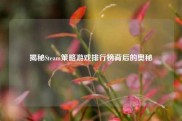 揭秘Steam策略游戏排行榜背后的奥秘