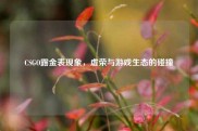 CSGO露金表现象，虚荣与游戏生态的碰撞