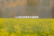 LOL劫出装顺序全面解析