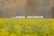 Steam市场解锁，机遇与风险共舞