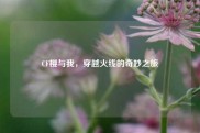 CF樱与我，穿越火线的奇妙之旅