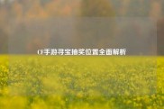 CF手游寻宝抽奖位置全面解析