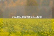 CSGO中Bot深度分析及Demo解读