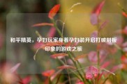 和平精英，孕妇玩家身着孕妇装开启打破刻板印象的游戏之旅