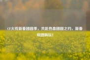 CF火线新春团圆季，共赴热血团圆之约，新春组团嗨玩！