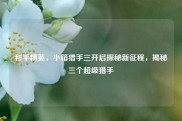 和平精英，小箱猎手三开启探秘新征程，揭秘三个超级猎手