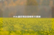 PUBG最好用连狙解析大揭秘
