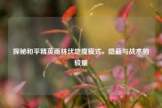 探秘和平精英雨林伏地魔模式，隐蔽与战术的较量